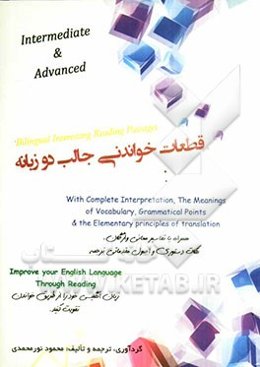 قطعات خواندنی جالب دو زبانه = Bilingual interesting reading passages intermediate & advanced