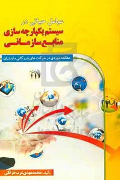 عوامل حیاتی در سیستم یکپارچه سازی منابع سازمانی (مطالعه موردی در شرکت‌های بازرگانی مازندران)