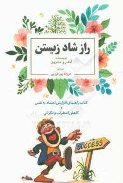 راز شاد زیستن: کتاب راهنمای افزایش اعتماد به نفس و کاهش اضطراب و نگرانی