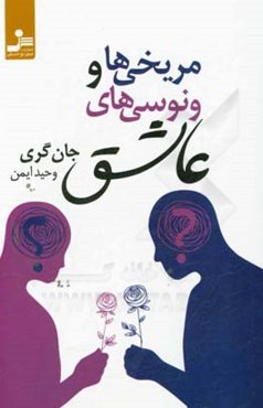 مریخی‌ها و ونوسی‌های عاشق