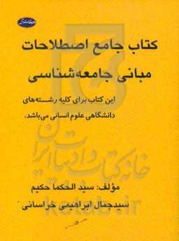 کتاب جامع اصطلاحات مبانی جامعه‌شناسی