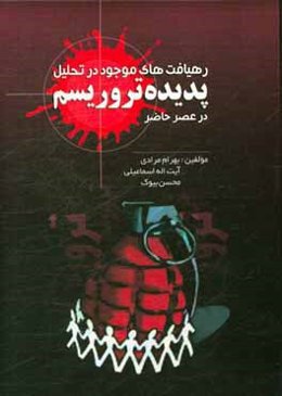 رهیافت‌های موجود در تحلیل پدیده تروریسم در عصر حاضر