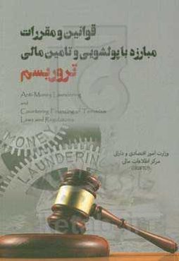 قوانین و مقررات مبارزه با پولشویی و تامین مالی تروریسم
