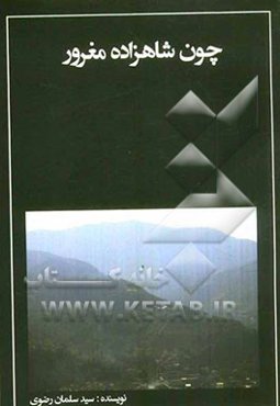 چون شاهزاده مغرور