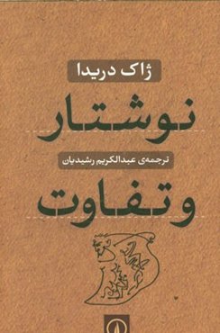 نوشتار و تفاوت