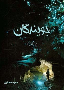 جویندگان (مجموعه داستان کوتاه)