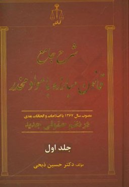 شرح جامع قانون مبارزه با مواد مخدر: مصوب سال 1367 با اصلاحات و الحاقات بعدی در نظم حقوقی جدید