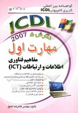 گواهی‌نامه بین‌المللی کاربری کامپیوتر ICDL نگارش پنجم: مهارت اول: مفاهیم فناوری اطلاعات و ارتباطات (ICT)