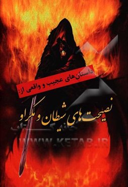 نصیحت‌های شیطان و مکر او