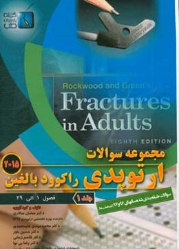 مجموعه سوالات ارتوپدی راکوود بالغین 2015: فصول (1 الی 29)