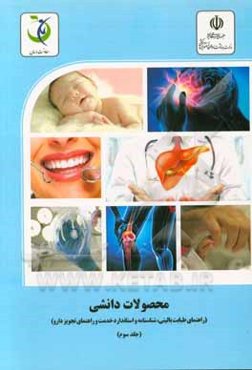محصولات دانشی (راهنمای طبابت بالینی، شناسنامه استاندارد خدمت و راهنمای تجویز دارو)