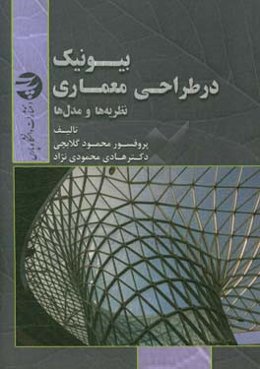بیونیک در طراحی معماری: نظریه و مدل‌ها