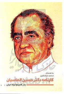 کارنامه دکتر حسین الماسیان پدر هیپنوتیزم ایران