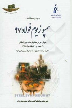 مجموعه مقالات سمپوزیوم فولاد 97 "اثرات رشد نامتوازن صنعت فولاد بر پایداری آن" ...