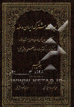 میراث مشترک ایران و هند: کتاب‌های چاپ کهن فارسی و عربی شبه قاره در کتابخانه بزرگ آیت‌الله العظمی مرعشی نجفی (ره) (2500 - 2001)