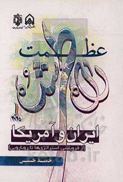 عظمت راه طی شده؛ ایران و آمریکا: از فروپاشی استراتژی‌ها تا رویارویی