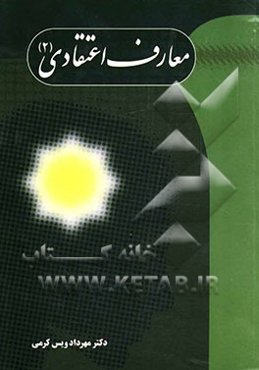 معارف اعتقادی 2 (مباحث: نبوت، امامت، ولایت فقیه)