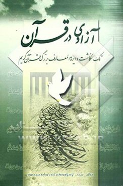 آزادی در قرآن (تک‌نگاشت دائره‌المعارف بزرگ قرآن کریم)