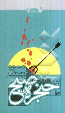 حنجره صبح: حضرت علی‌اصغر (ع): غزل و مثنوی عاشورایی: گزیده‌ای از جرس فریاد می‌دارد که بربندید محمل‌ها