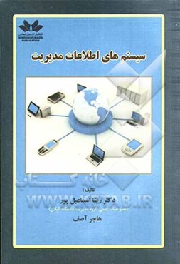 سیستمهای اطلاعات مدیریت