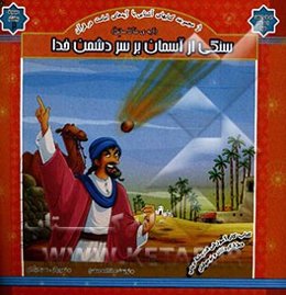 سنگی از آسمان بر سر دشمن خدا (آیه‌ی سال سائل)