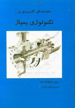 مقدمه‌ای کاربردی بر تکنولوژی پمپاژ