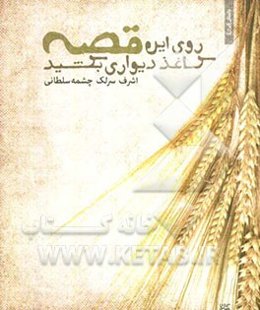 روی این قصه کاغذ دیواری بکشید: مجموعه داستان