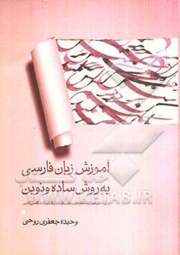 آموزش زبان فارسی به روش ساده و نوین: برای دانش‌آموزان مقطع دبیرستان و داوطلبان کنکور دانشگاههای کشور