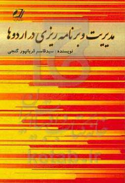 مدیریت و برنامه‌ریزی در اردو