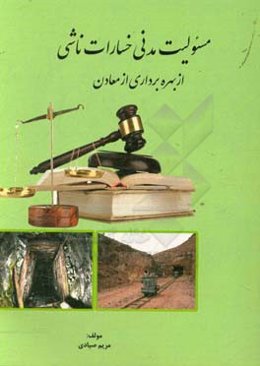 مسئولیت مدنی خسارات ناشی از بهره‌برداری از معادن