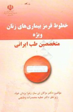 خطوط قرمز بیماری‌های زنان ویژه متخصصین طب ایرانی