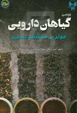 بررسی گیاهان دارویی موثر بر سیستم عصبی