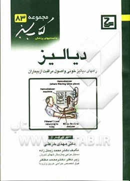 دیالیز: راههای دیالیز خونی و اصول مراقبت از بیماران