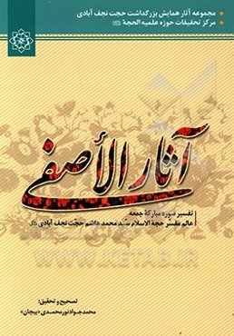 آثار الاصفی "تفسیر سوره جمعه"