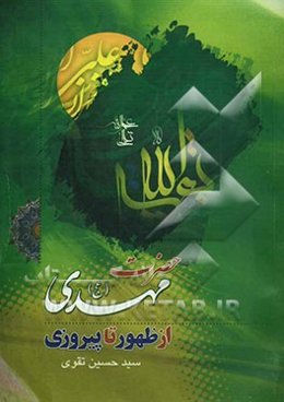 حضرت مهدی (ع) از ظهور تا پیروزی