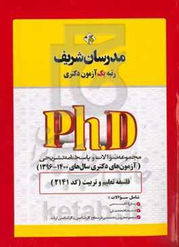 مجموعه سوالات و پاسخ‌های تشریحی فلسفه تعلیم و تربیت (کد 2141) - دکتری 1400 - 1396