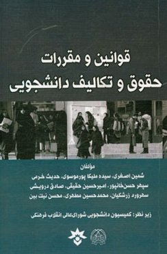 قوانین و مقررات حقوق و تکالیف دانشجویی