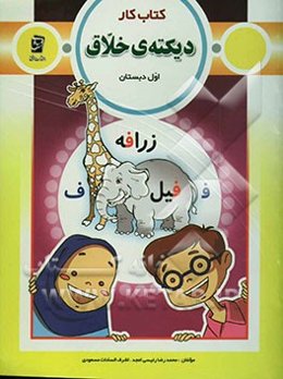 کتاب کار دیکته‌ی خلاق اول دبستان