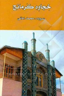 خجاوه کرمانج