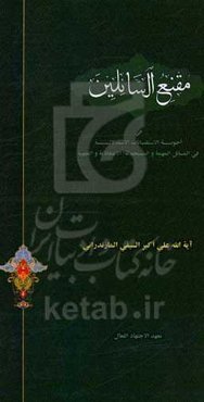 مقنع السائلین: فی اجوبه الاستفتائات الاستدلالیه فی المسائل المهمه و المستحدثه الاعتقادیه و الفقهیه