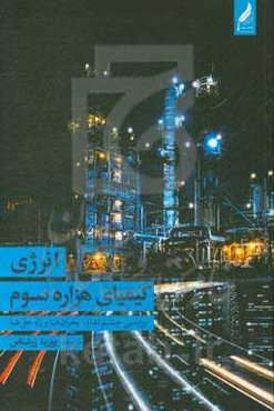 انرژی؛ کیمیای هزاره سوم: بررسی چشم‌انداز، بحران‌ها و راه حل‌ها
