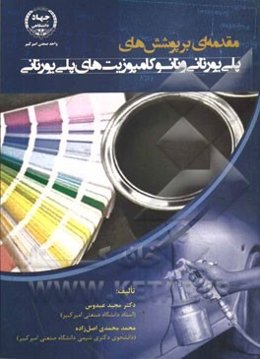 مقدمه‌ای بر پوشش‌های پلی‌یورتانی و نانو کامپوزیت‌های پلی‌یورتانی