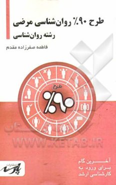 طرح 90% روانشناسی مرضی: شامل درس، تست‌های کنکور کارشناسی ارشد: قابل استفاده دانشجویان کارشناسی و داوطلبین آزمون کارشناسی ارشد رشته روان‌شناسی