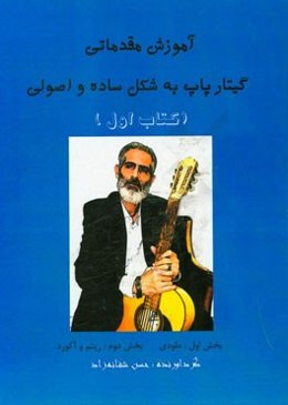 آموزش مقدماتی گیتار پاپ به شکل ساده و اصولی (کتاب اول)