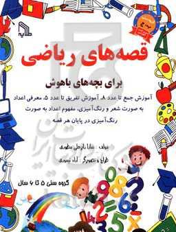 قصه‌های ریاضی برای بچه‌های باهوش