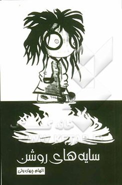 سایه‌های روشن