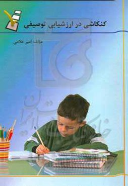 کنکاشی در ارزشیابی توصیفی