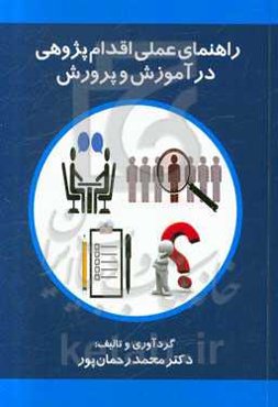 راهنمای عملی اقدام‌پژوهی در آموزش و پرورش