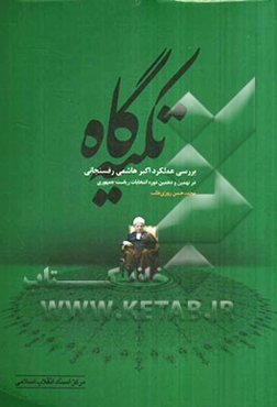 تکیه‌گاه (بررسی عملکرد اکبر هاشمی در نهمین و دهمین دوره انتخابات ریاست جمهوری)