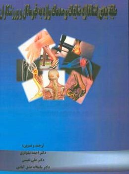 طبقه‌بندی استاندارد ضایعات و صدمات وارد به قهرمانان و ورزشکاران